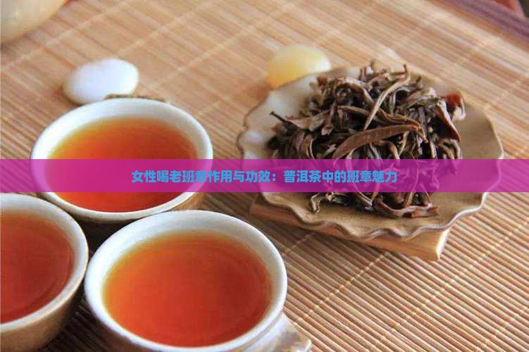 女性喝老班章功能与作用