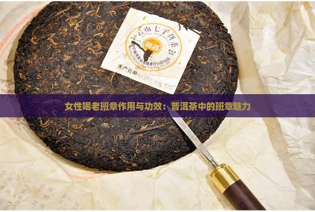 女性喝老班章功能与作用
