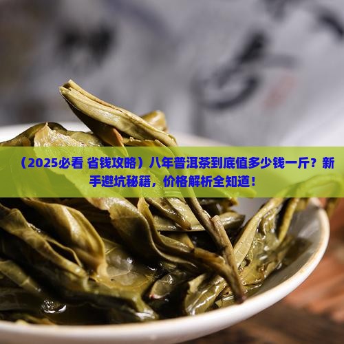 普洱茶八年的多少钱一斤