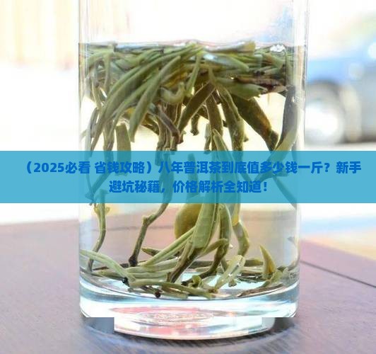 普洱茶八年的多少钱一斤