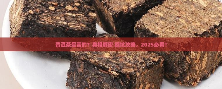 普洱茶是苦的啊