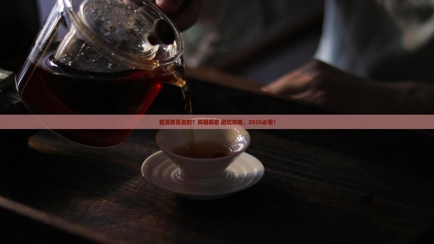 普洱茶是苦的啊