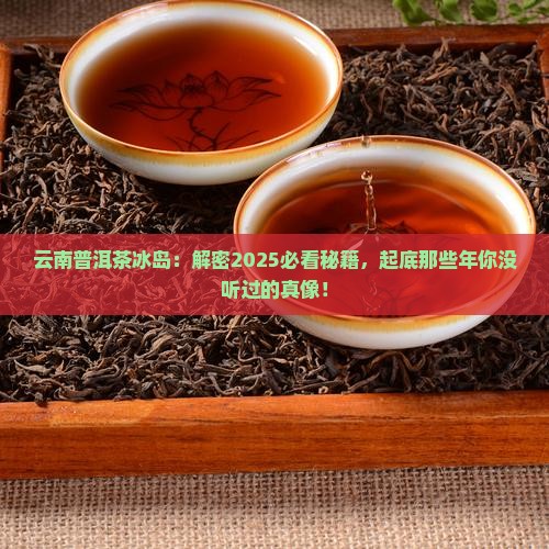 云南普洱茶冰岛的由来