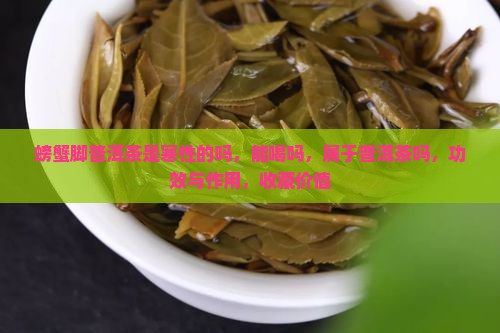 螃蟹脚普洱茶是寒性的吗