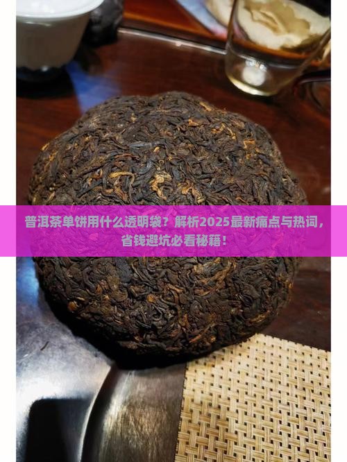 普洱茶单饼用什么透明袋