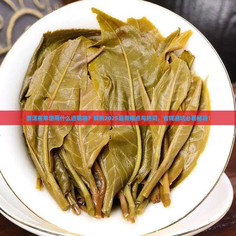 普洱茶单饼用什么透明袋
