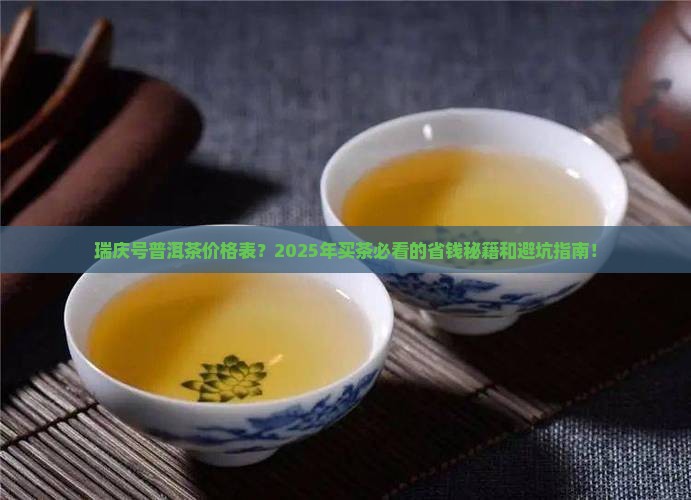 瑞庆号普洱茶价格表