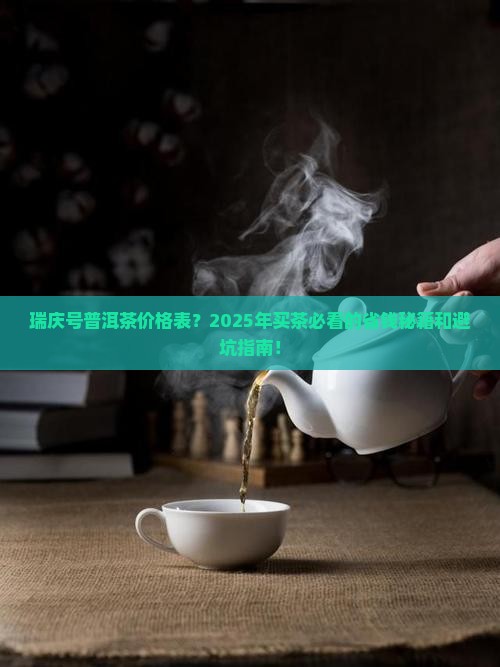 瑞庆号普洱茶价格表