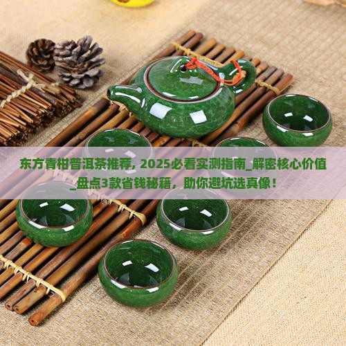 东方青柑普洱茶推荐