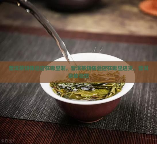 普洱茶饼体验店在哪里