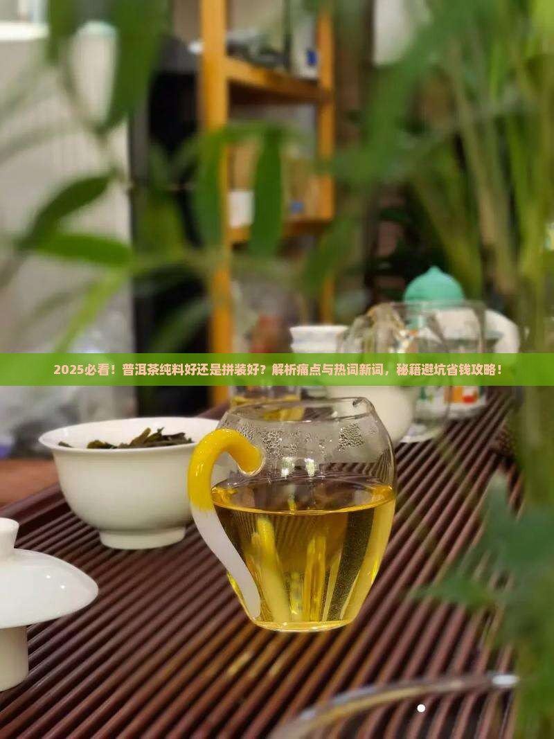 普洱茶纯料好还是拼装好