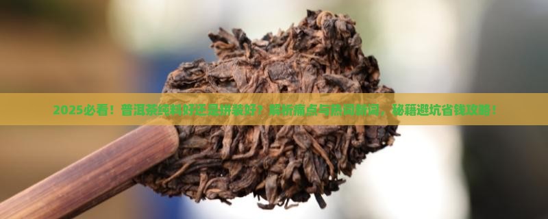 普洱茶纯料好还是拼装好