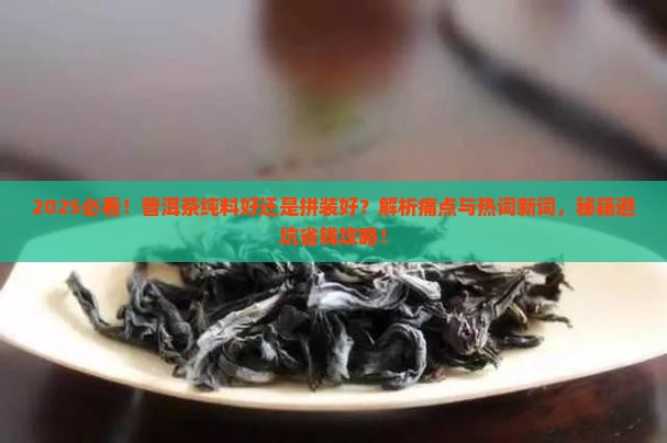 普洱茶纯料好还是拼装好