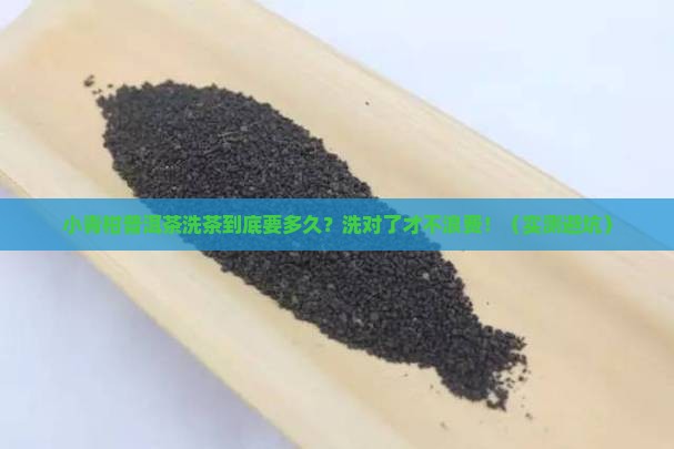 小青柑普洱茶洗茶时间