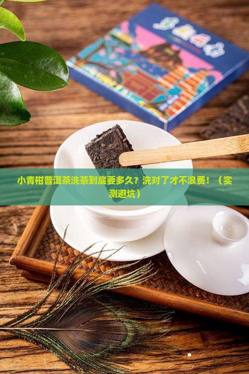 小青柑普洱茶洗茶时间