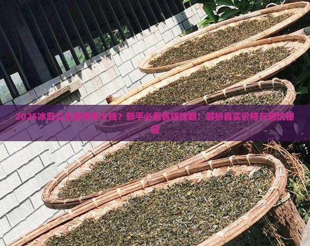 冰岛公主茶饼多少钱