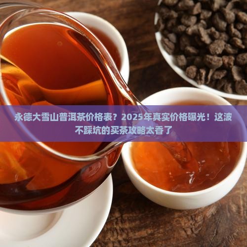 永德大雪山普洱茶价格表