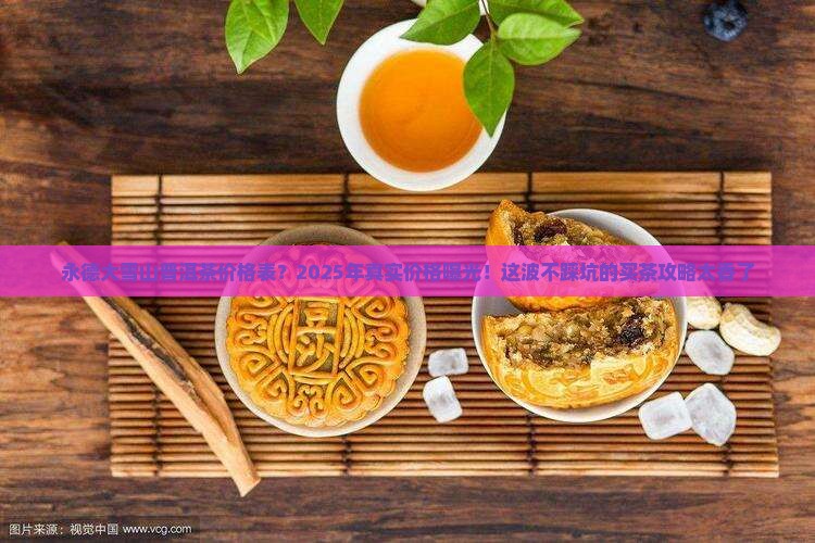 永德大雪山普洱茶价格表