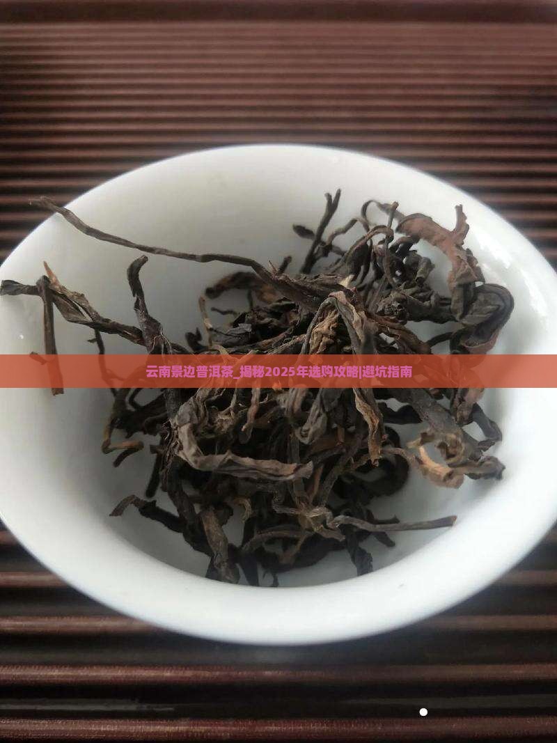云南景边普洱茶