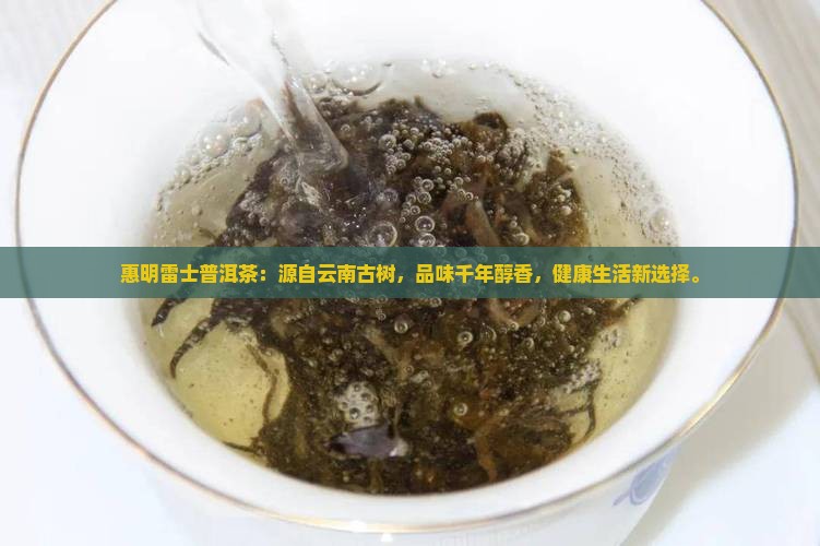 惠明雷士普洱茶