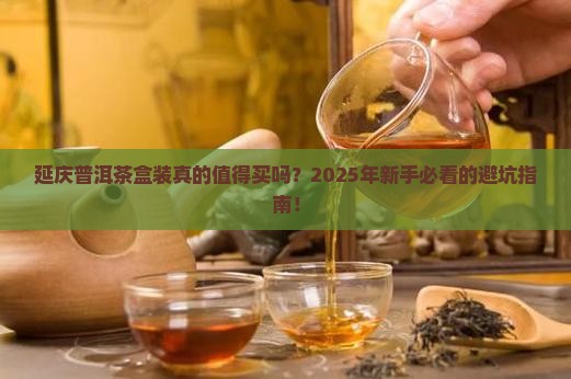 延庆普洱茶盒装