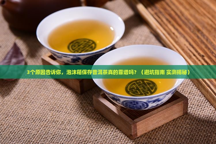 泡沫箱保存普洱茶可以吗