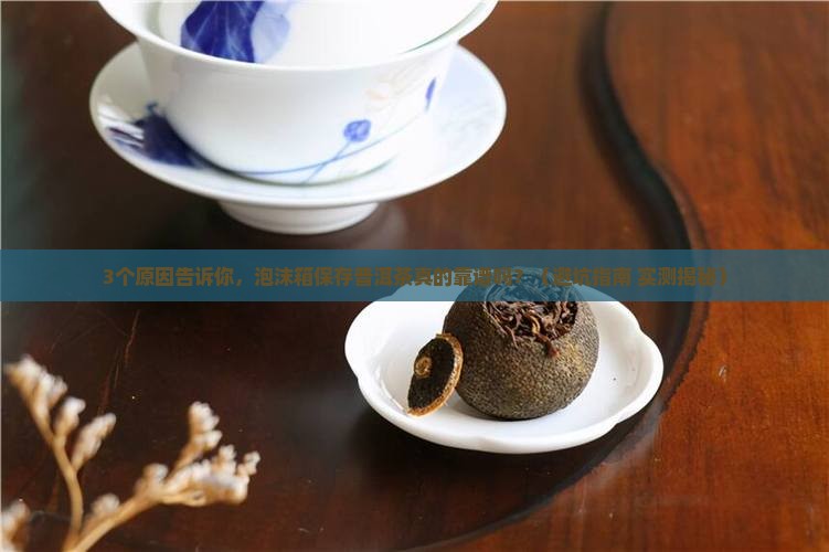 泡沫箱保存普洱茶可以吗