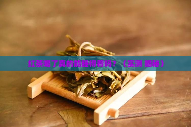 红茶喝了睡得着吗