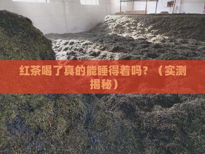 红茶喝了睡得着吗