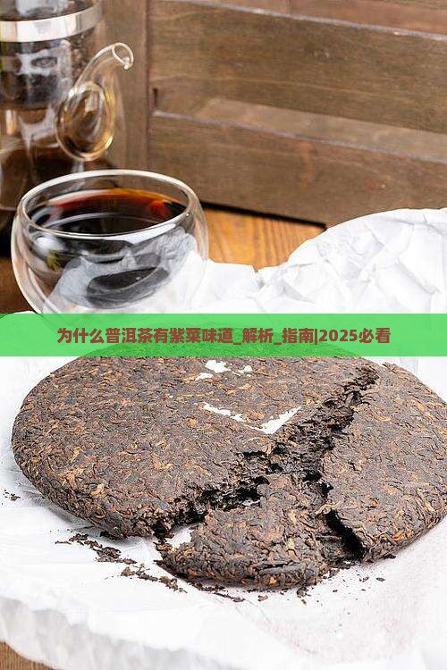 为什么普洱茶有紫菜味道