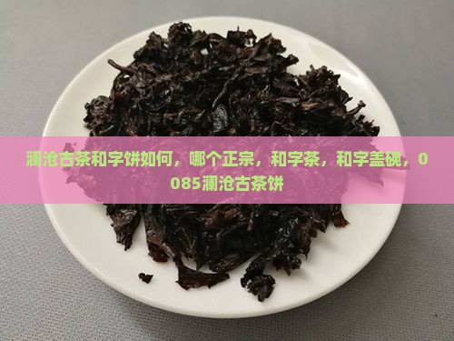澜沧古茶和字饼 澜沧古茶和字饼