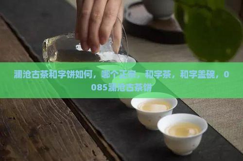 澜沧古茶和字饼 澜沧古茶和字饼