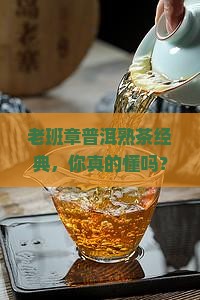 老班章普洱熟茶经典