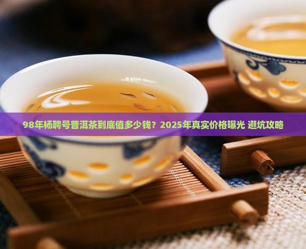 98年杨聘号普洱茶最新价格