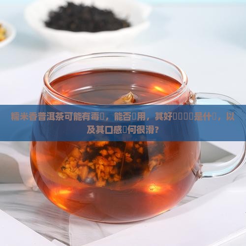 糯米香普洱茶可能有毒嗎