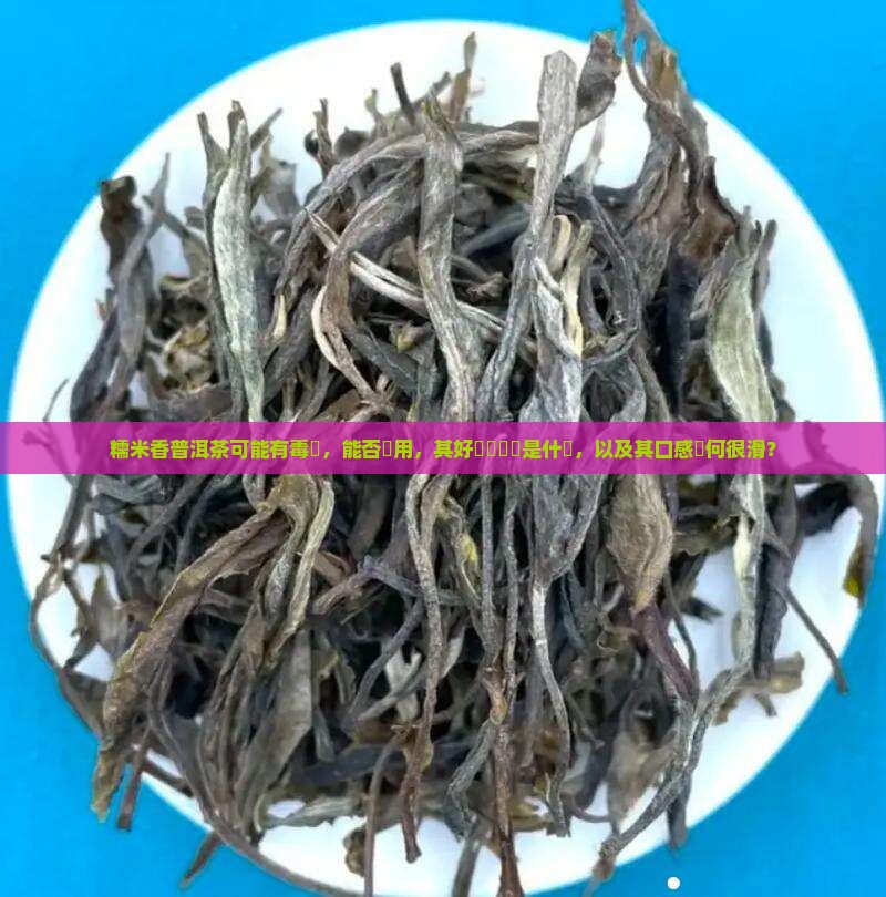 糯米香普洱茶可能有毒嗎