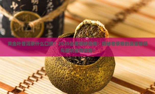 黄金叶普洱茶什么口感
