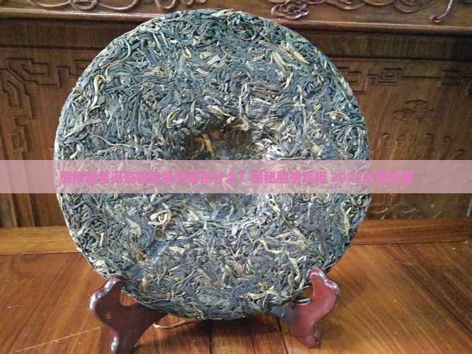 什么叫醒茶罐普洱茶醒茶袋
