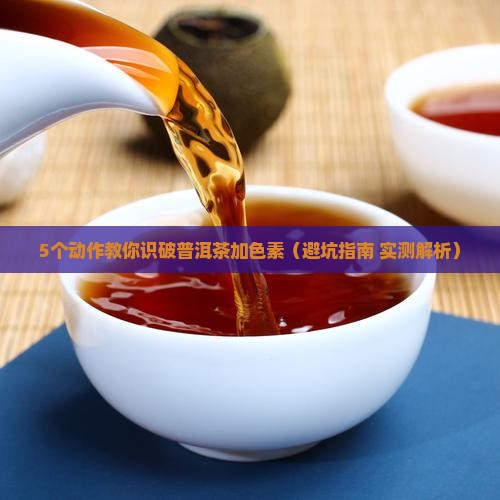 如何辨认普洱茶加色素