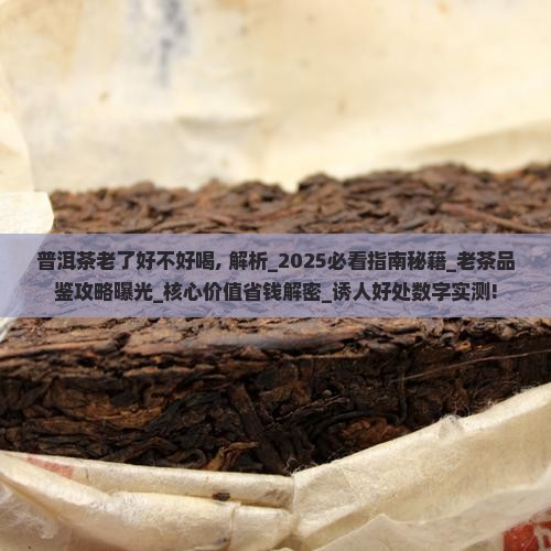 普洱茶老了好不好喝