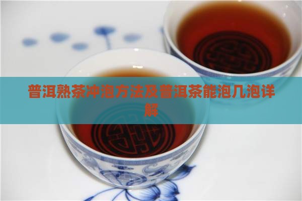 普洱茶能泡几泡普洱熟茶怎么冲泡