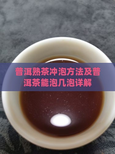 普洱茶能泡几泡普洱熟茶怎么冲泡