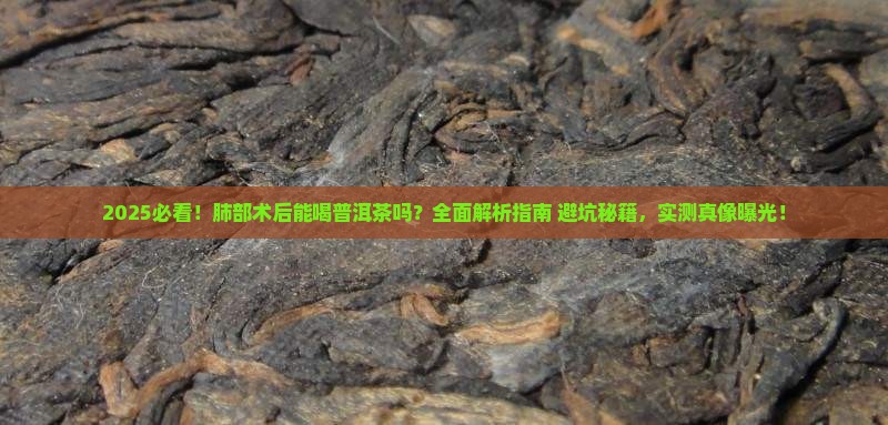 肺部术后能喝普洱茶吗