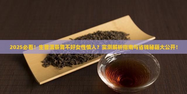生普洱茶胃不好的人能喝吗女性