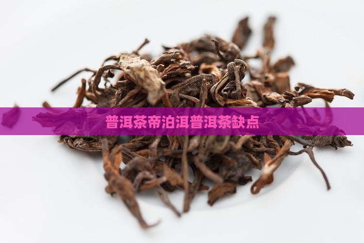 帝泊洱普洱茶缺点