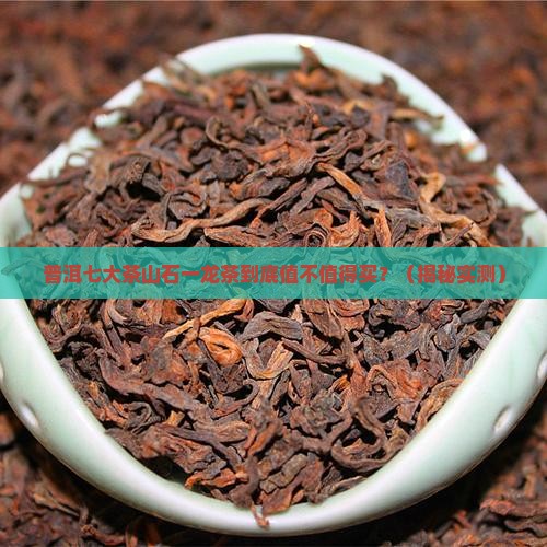 普洱七大茶山石一龙普洱茶