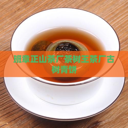 班章正山茶厂茶树王茶厂古树青饼