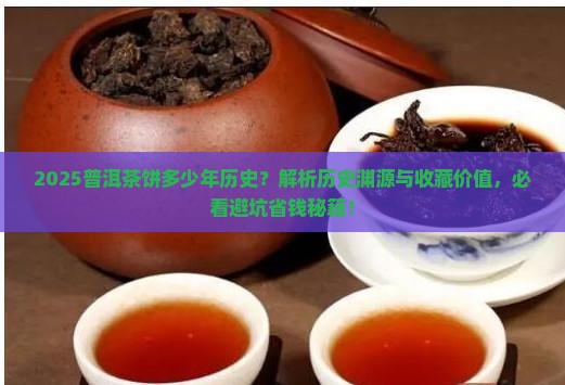 普洱茶饼有多少年历史