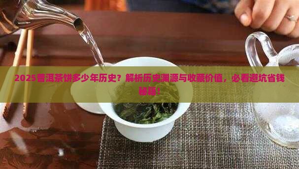 普洱茶饼有多少年历史