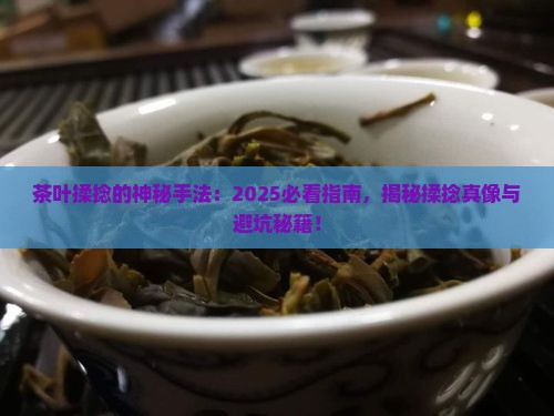 茶叶揉捻的手法